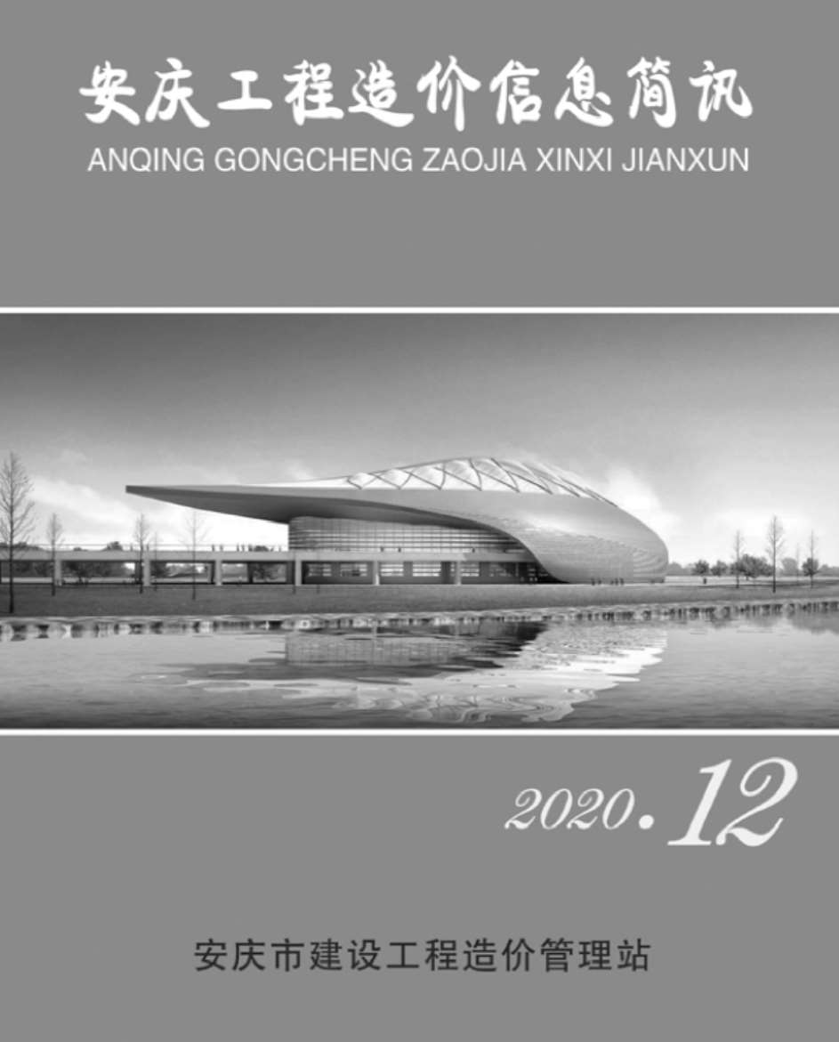 安庆市2020年12月信息价工程信息价_安庆市信息价期刊PDF扫描件电子版