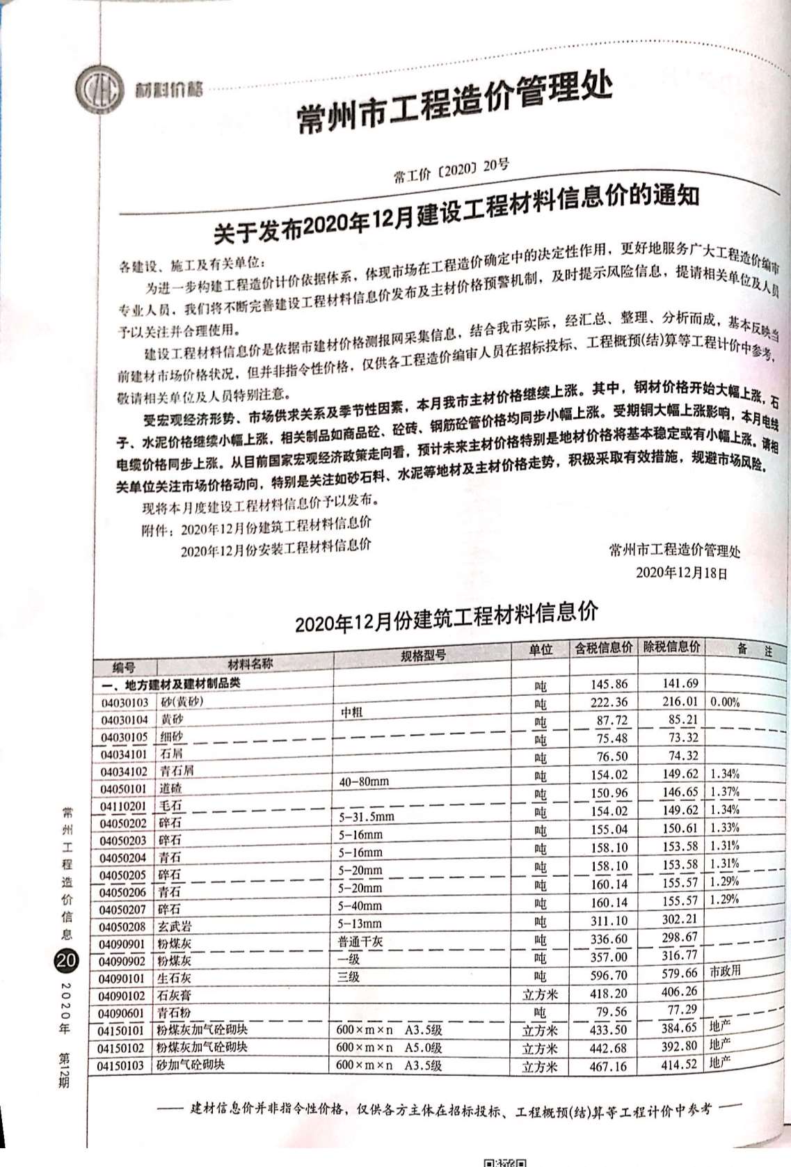 常州市2020年12月信息价封面