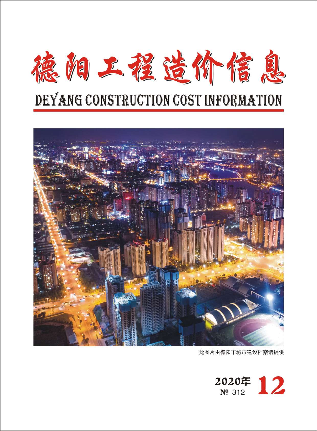 德阳市2020年12月信息价封面