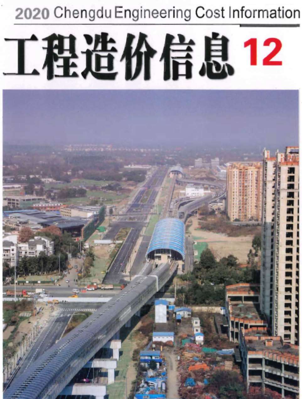 成都市2020年12月工程信息价_成都市信息价期刊PDF扫描件电子版