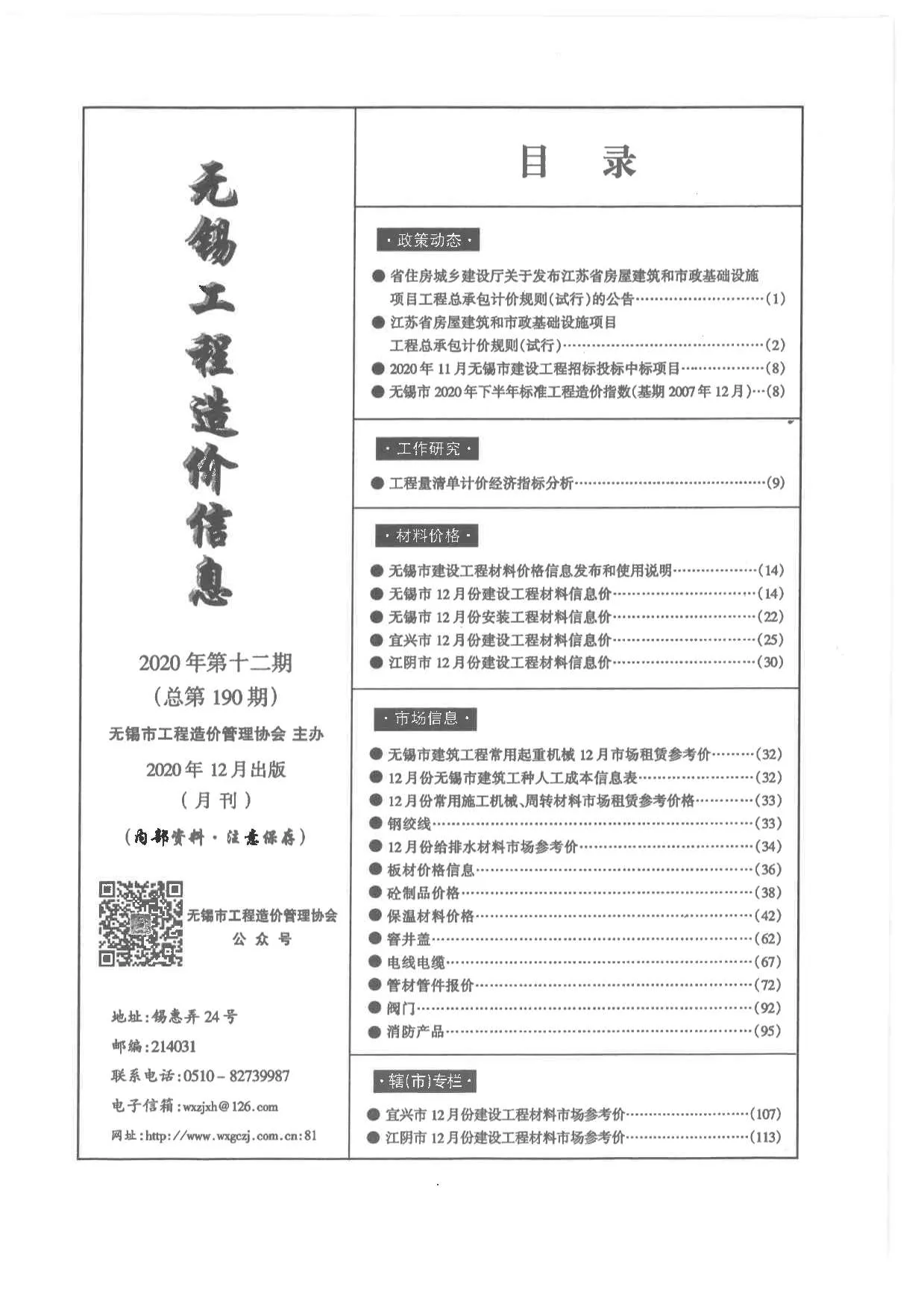 2020年12月无锡信息价