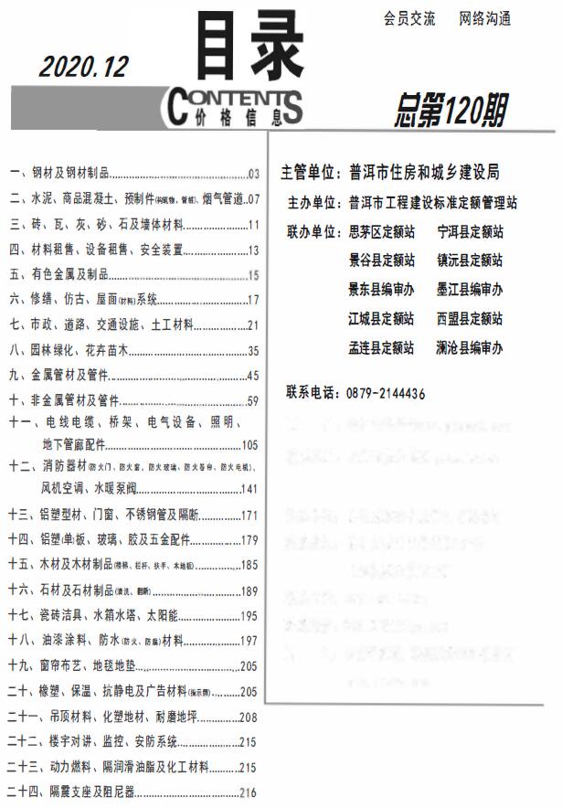 普洱市2020年12月信息价封面