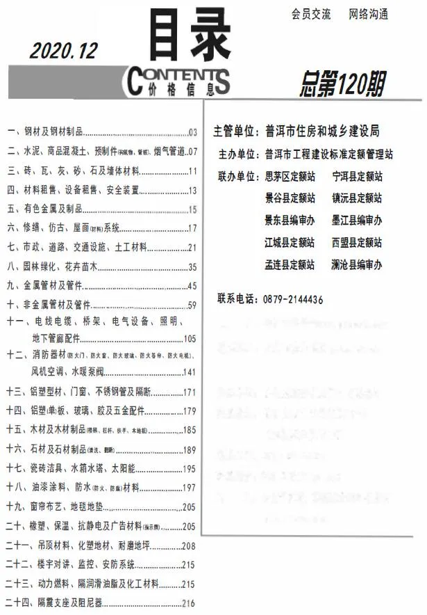 2020年12月普洱信息价电子版