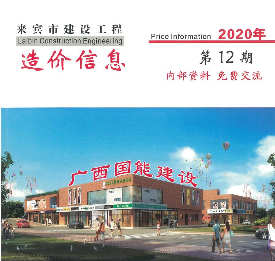 来宾市2020年12月信息价封面