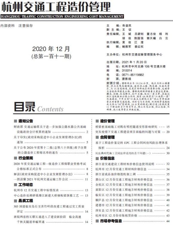 2020年12期杭州交通投标信息价_杭州市投标信息价期刊PDF扫描件电子版