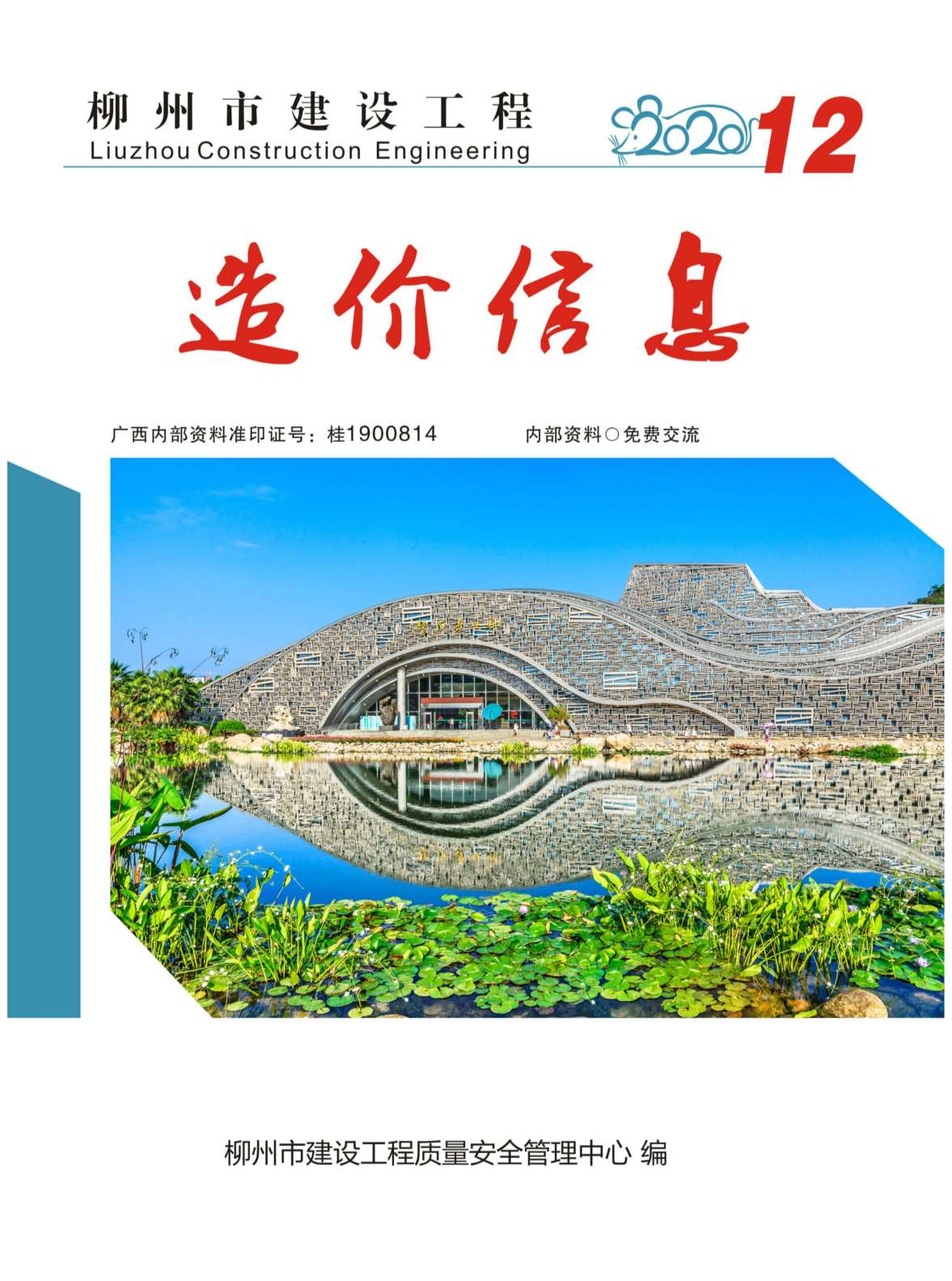 柳州市2020年12月工程信息价_柳州市信息价期刊PDF扫描件电子版