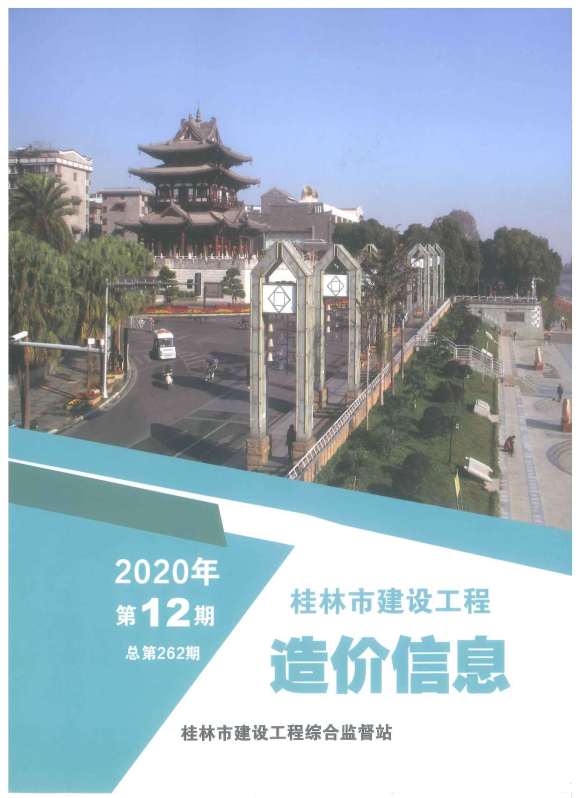桂林市2020年12月信息价_桂林市信息价期刊PDF扫描件电子版