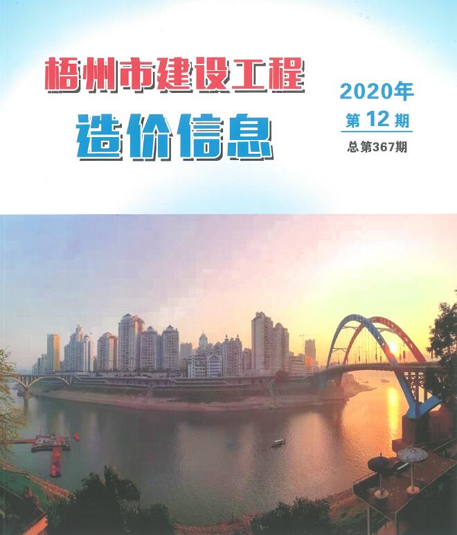 梧州市2020年12月工程信息价_梧州市信息价期刊PDF扫描件电子版