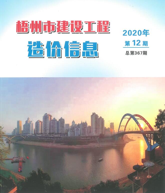 梧州市2020年12月信息价封面