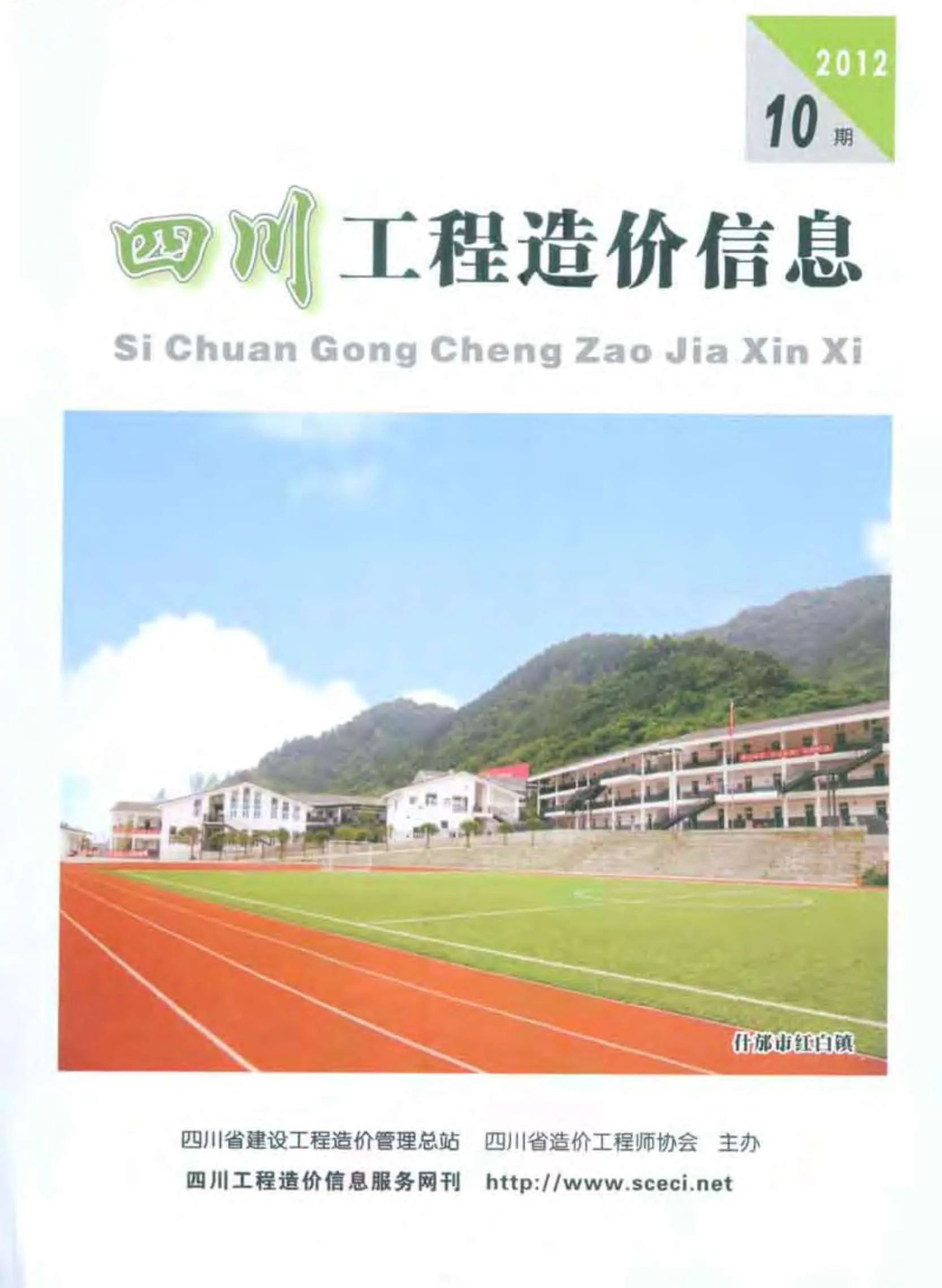 2012年10月四川省信息价