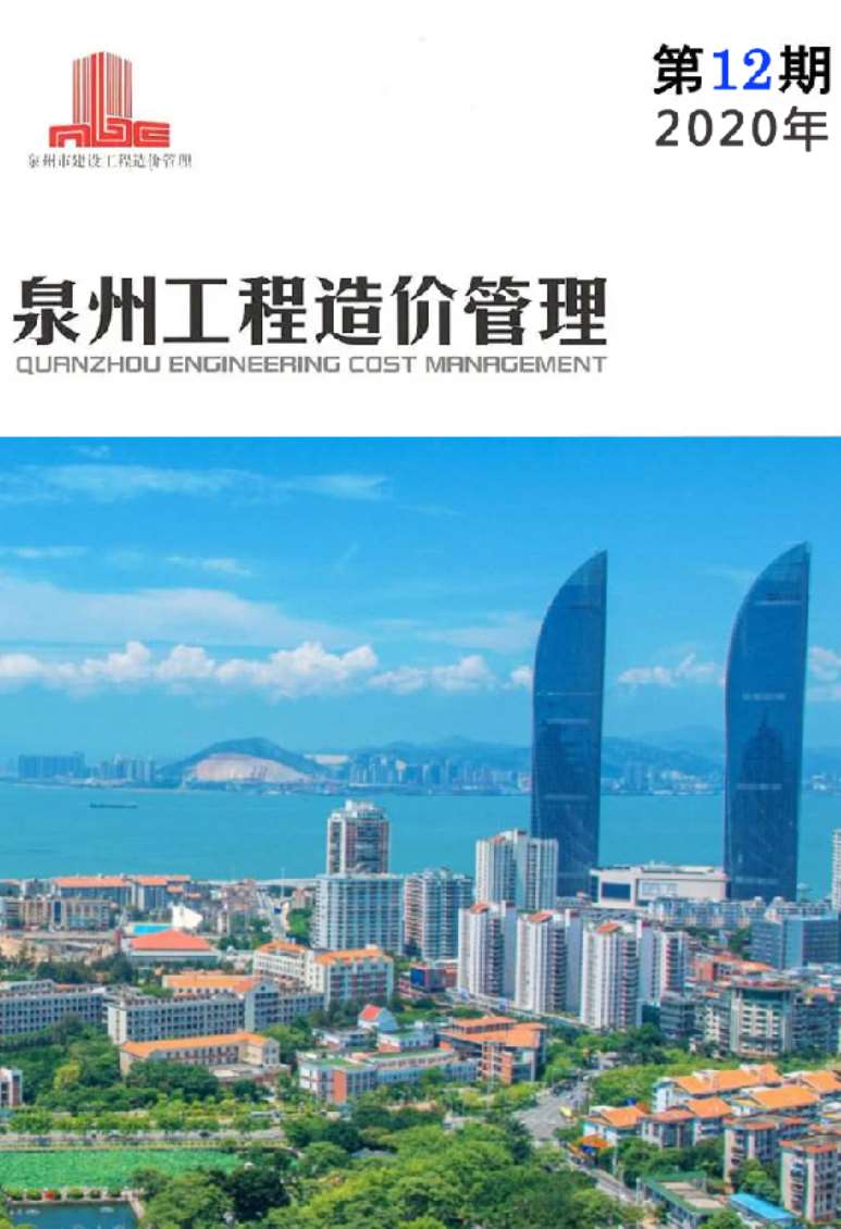 泉州市2020年12月信息价封面