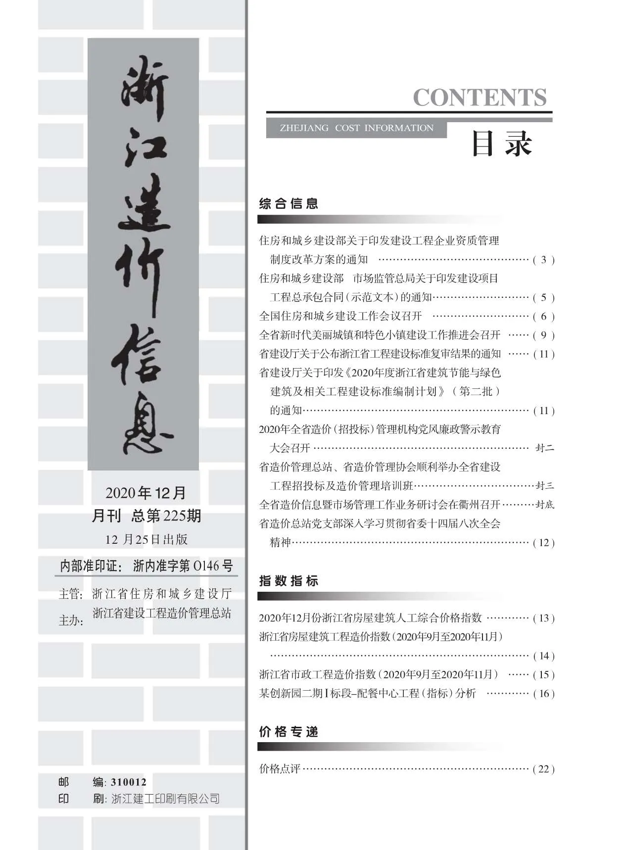 2020年12月浙江信息价