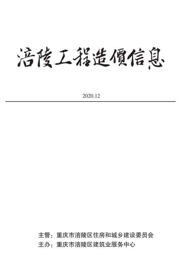 涪陵市2020年12月工程信息价_涪陵市工程信息价期刊PDF扫描件电子版