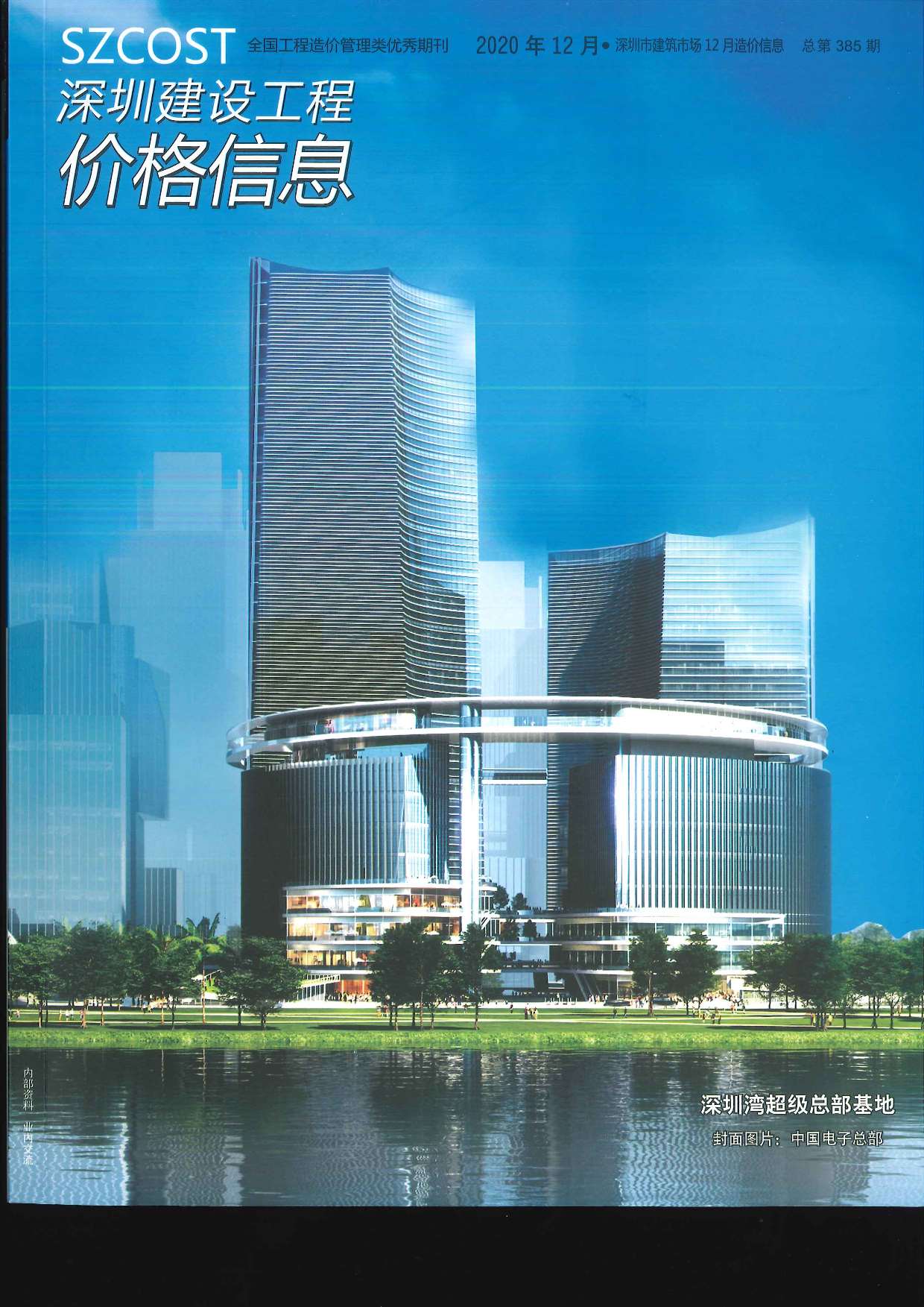 深圳市2020年12月信息价封面