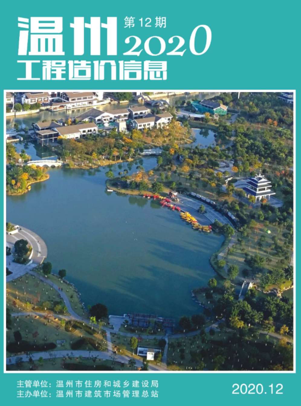 温州市2020年12月信息价封面
