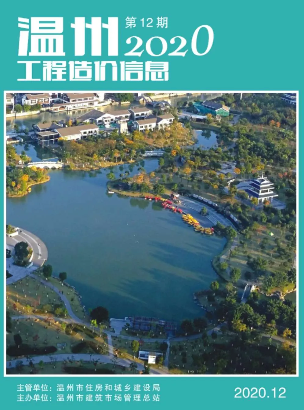 2020年12月温州信息价