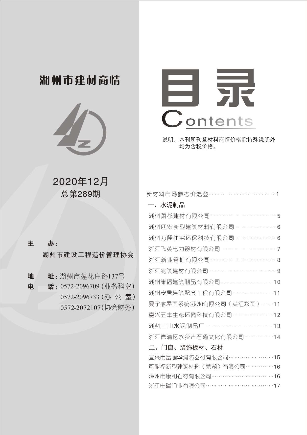 2020年12期湖州建材商情工程信息价_湖州市信息价期刊PDF扫描件电子版