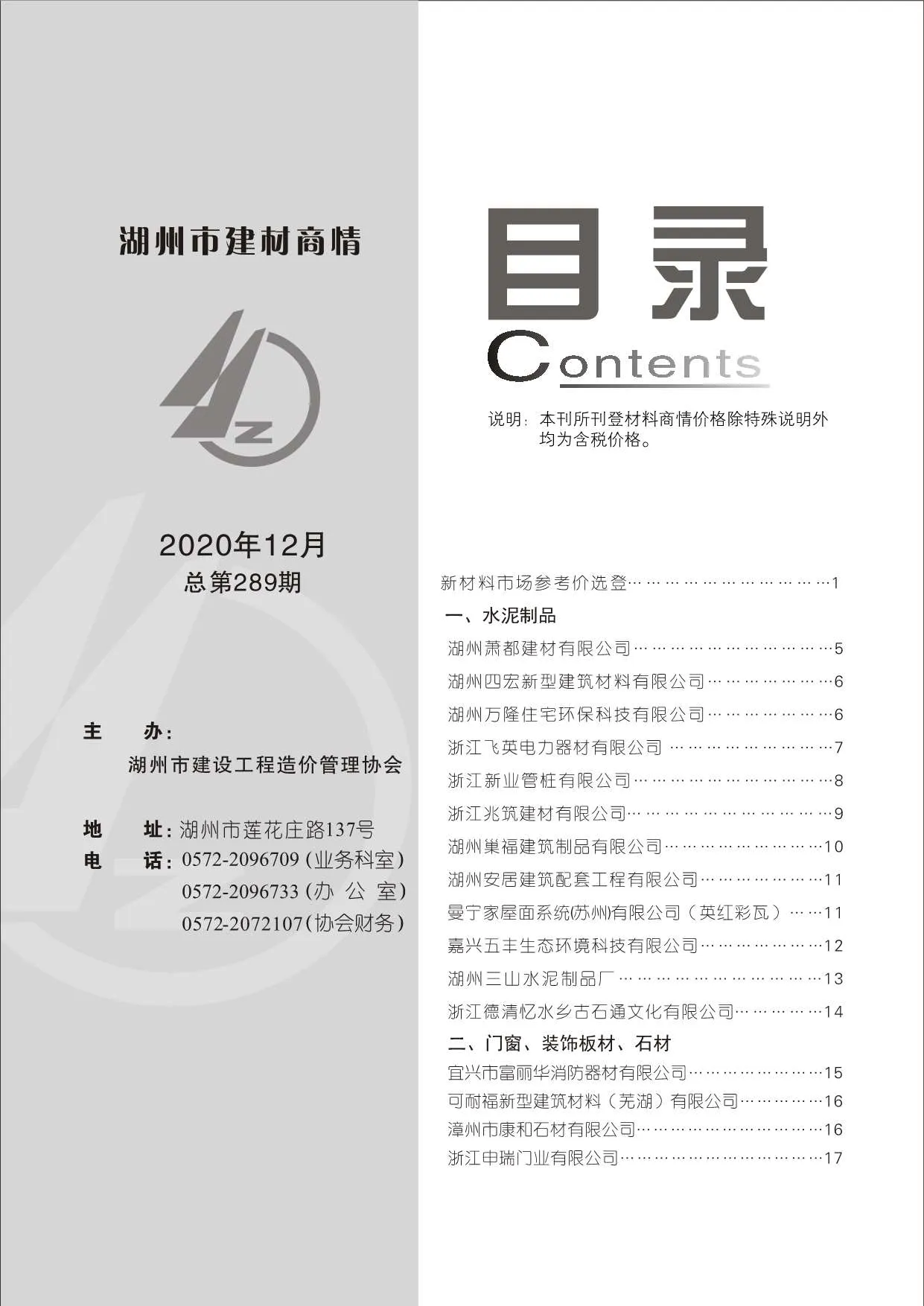 湖州2020年12期电子版信息价