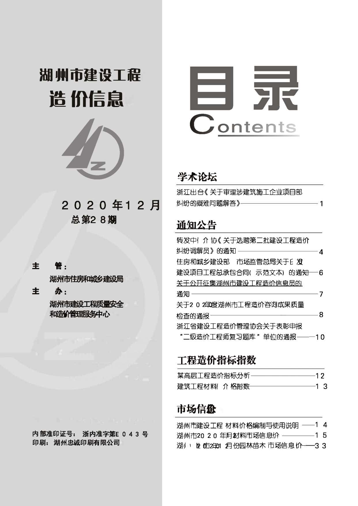 湖州市2020年12月信息价封面
