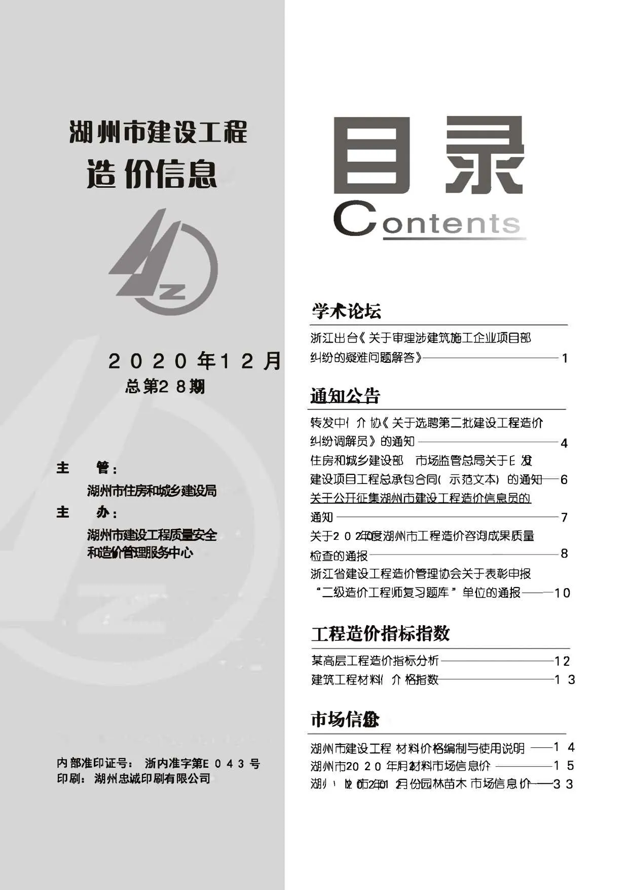 2020年12月湖州信息价