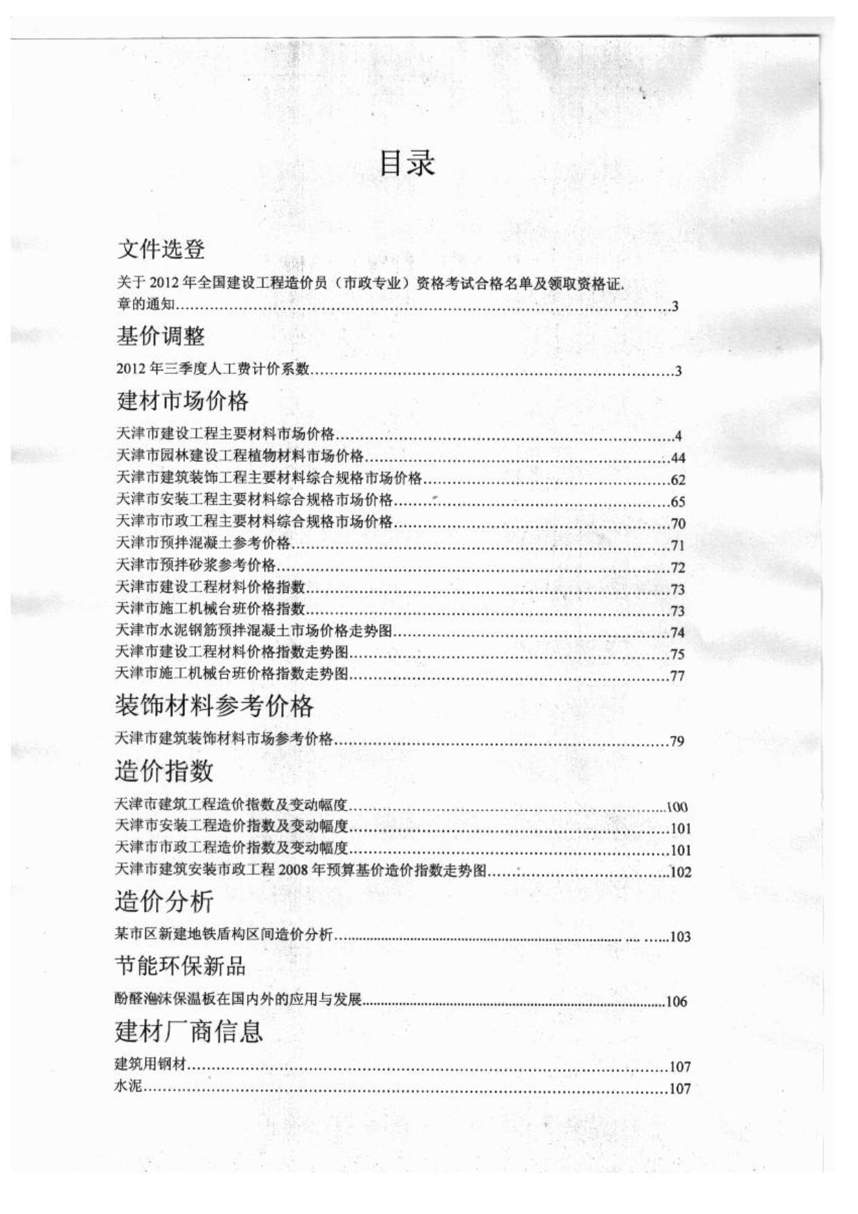 天津市2012年10月工程信息价_天津市信息价期刊PDF扫描件电子版