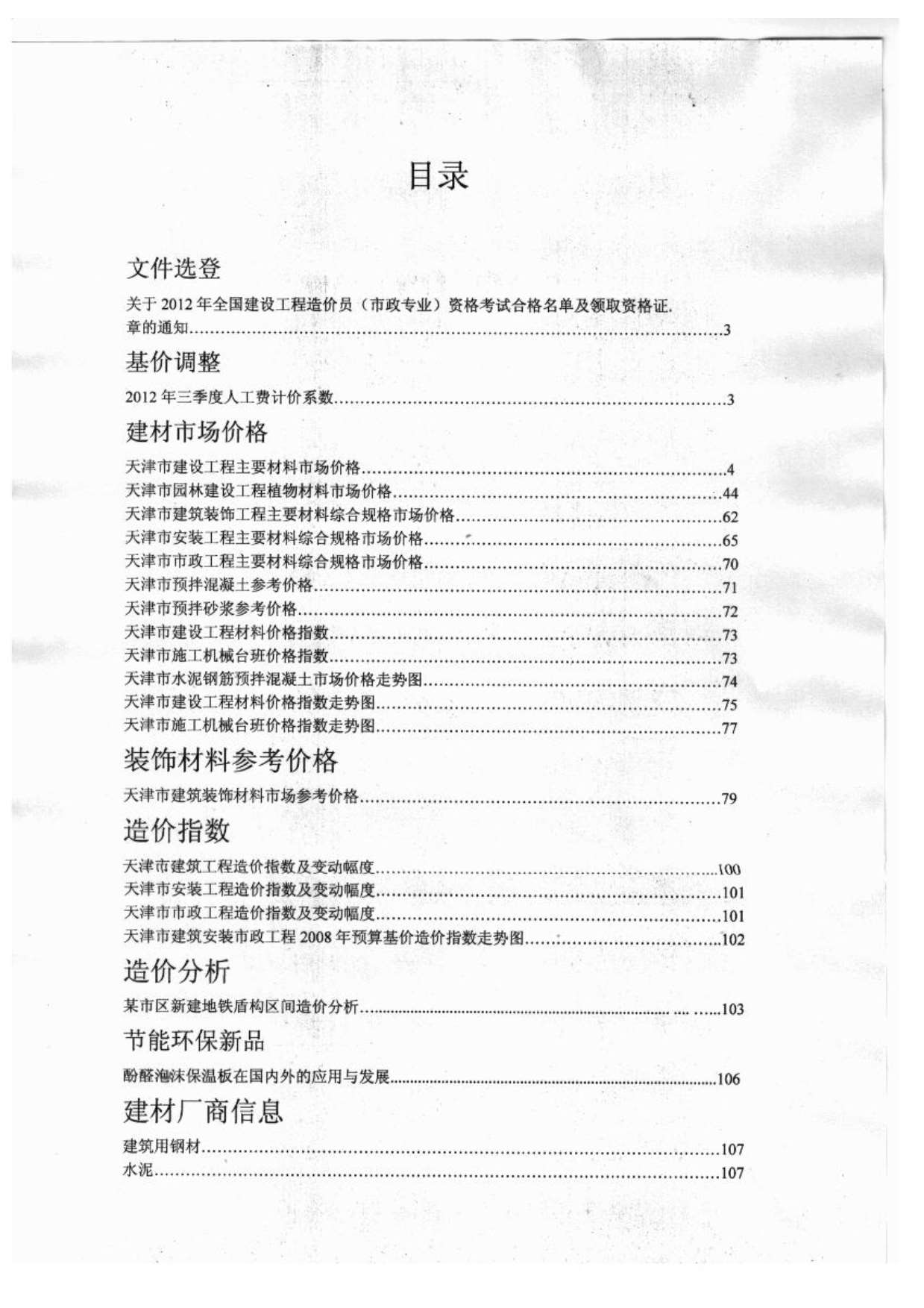 天津市2012年10月信息价封面