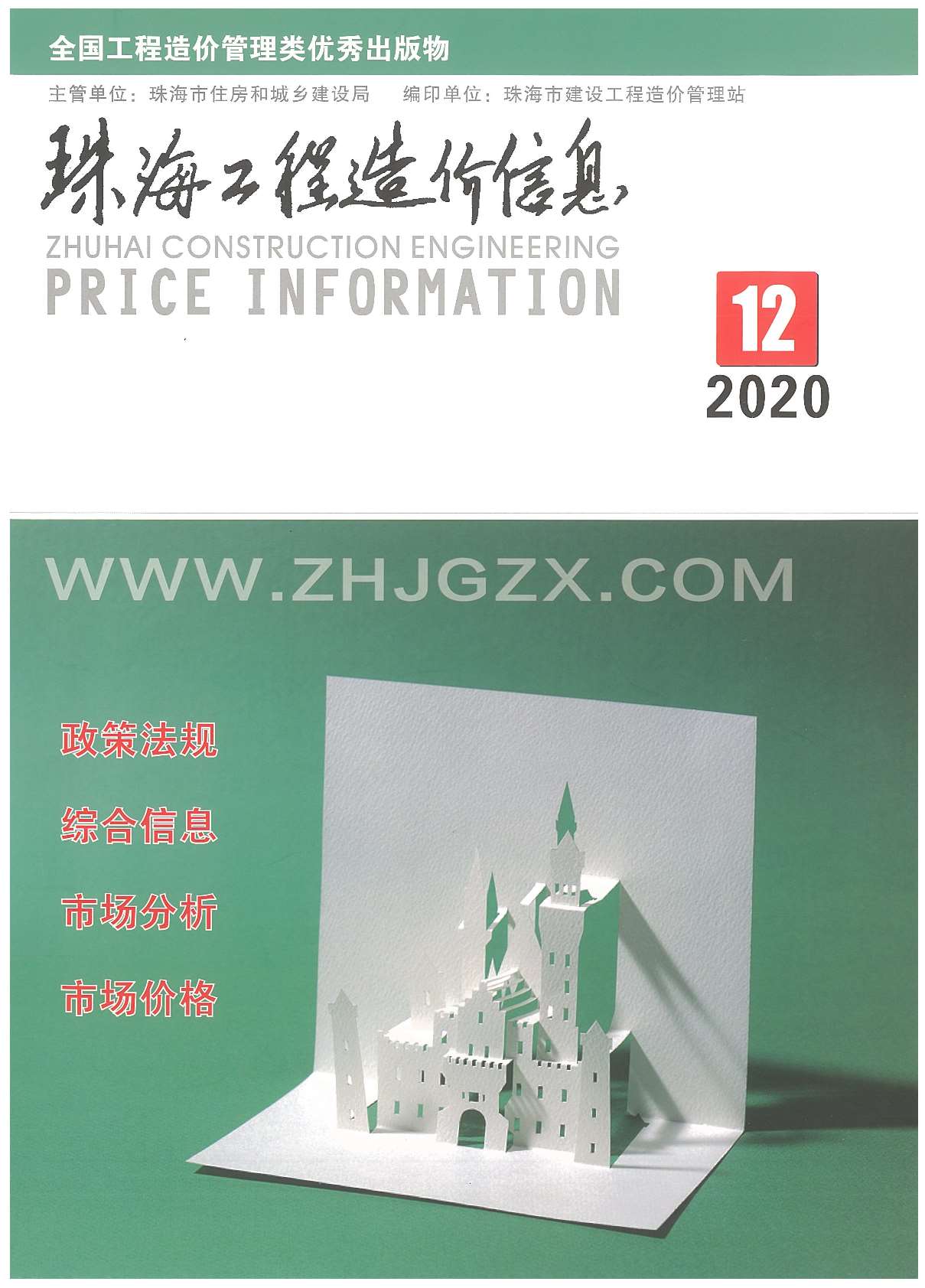 珠海市2020年12月工程信息价_珠海市信息价期刊PDF扫描件电子版