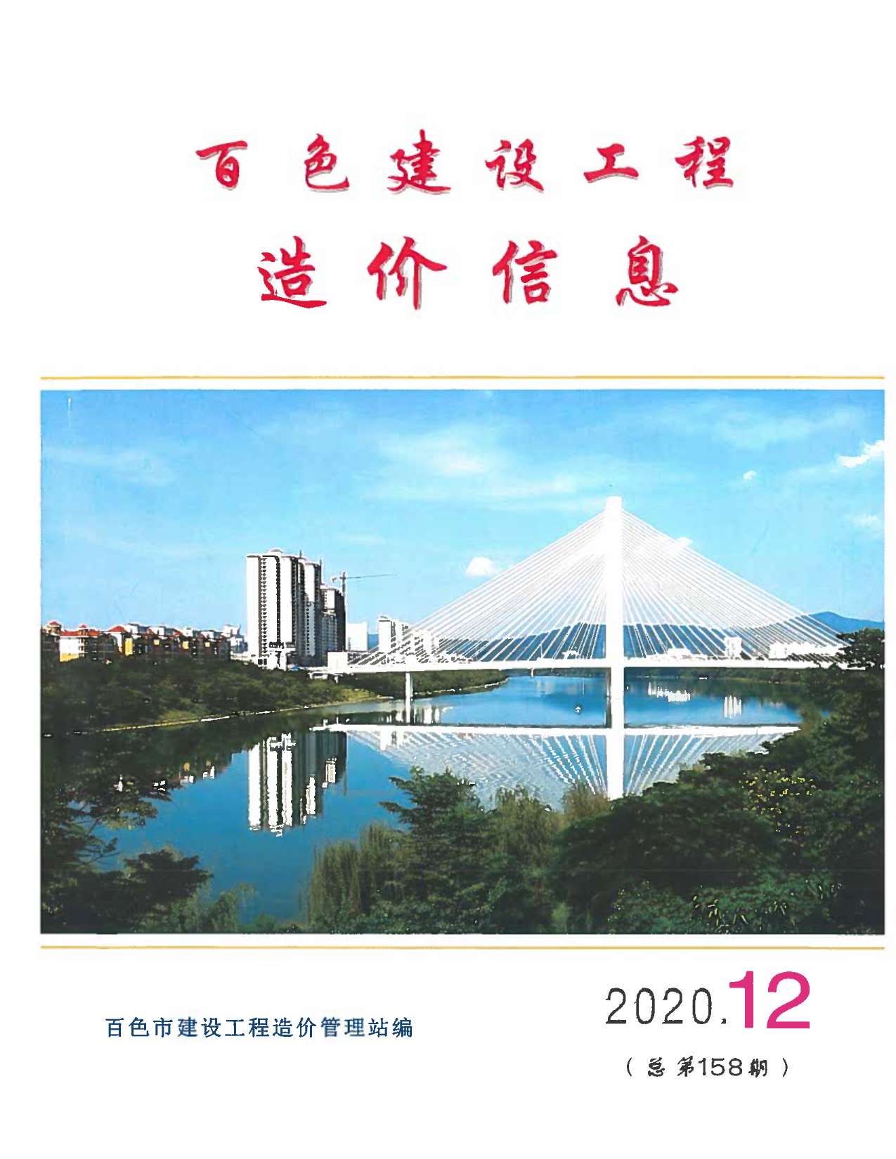 百色市2020年12月信息价封面