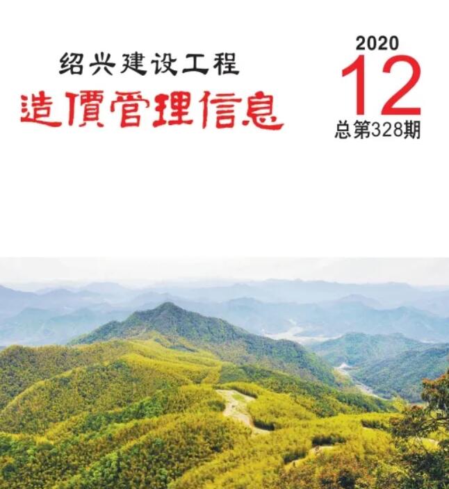 绍兴市2020年12月工程信息价_绍兴市信息价期刊PDF扫描件电子版