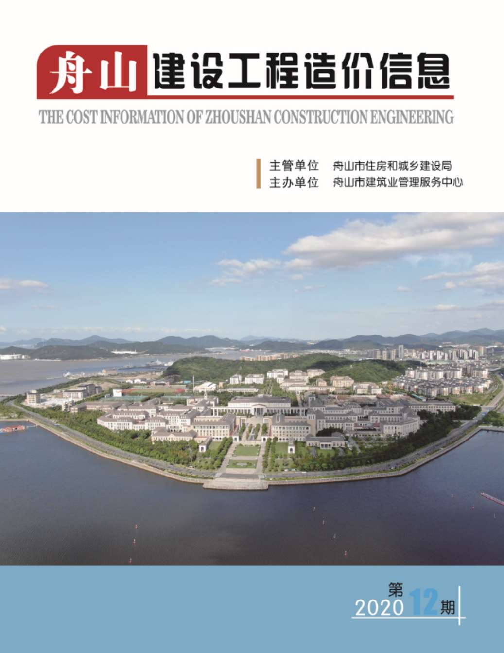 舟山市2020年12月工程信息价_舟山市信息价期刊PDF扫描件电子版