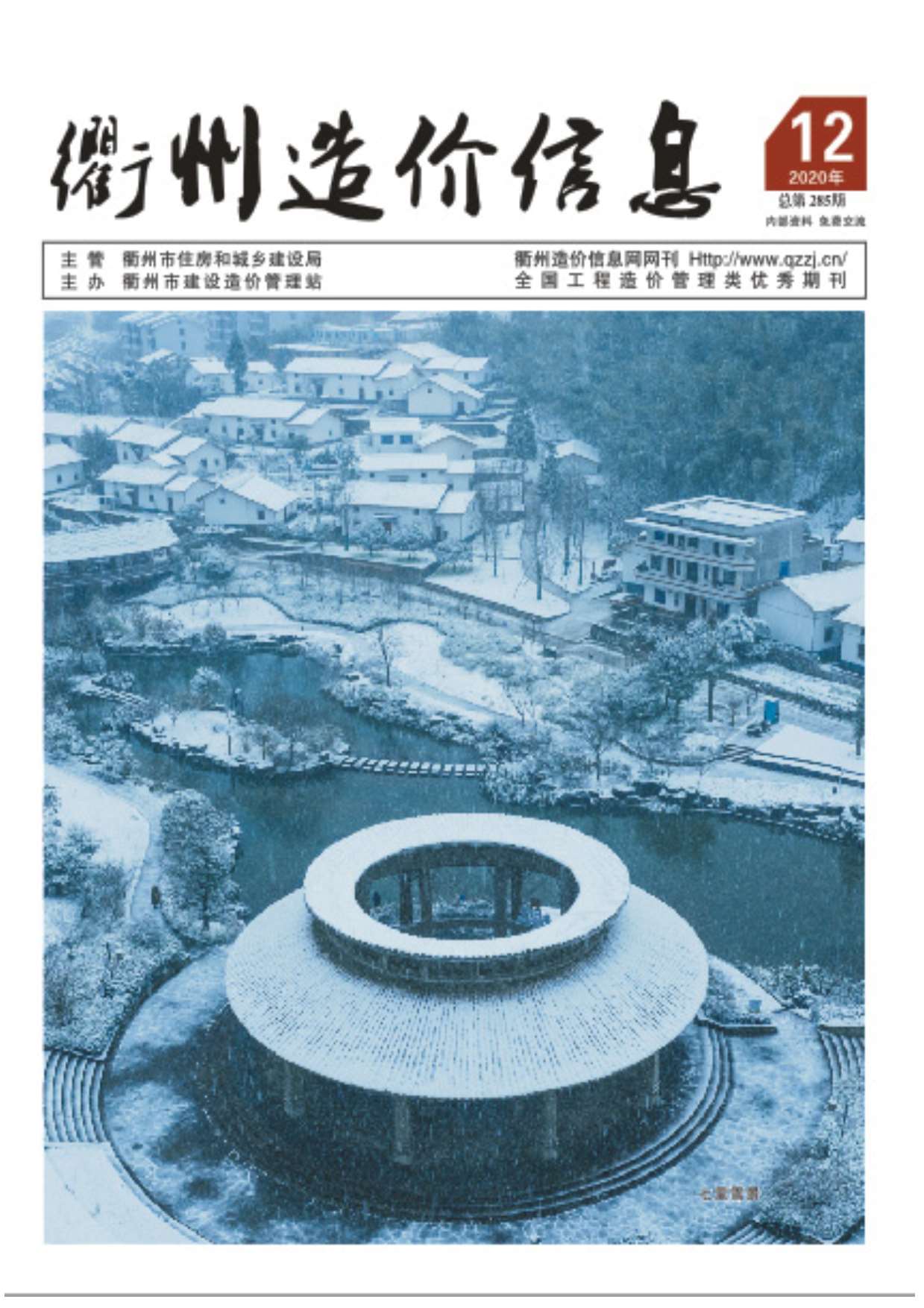 衢州市2020年12月信息价封面