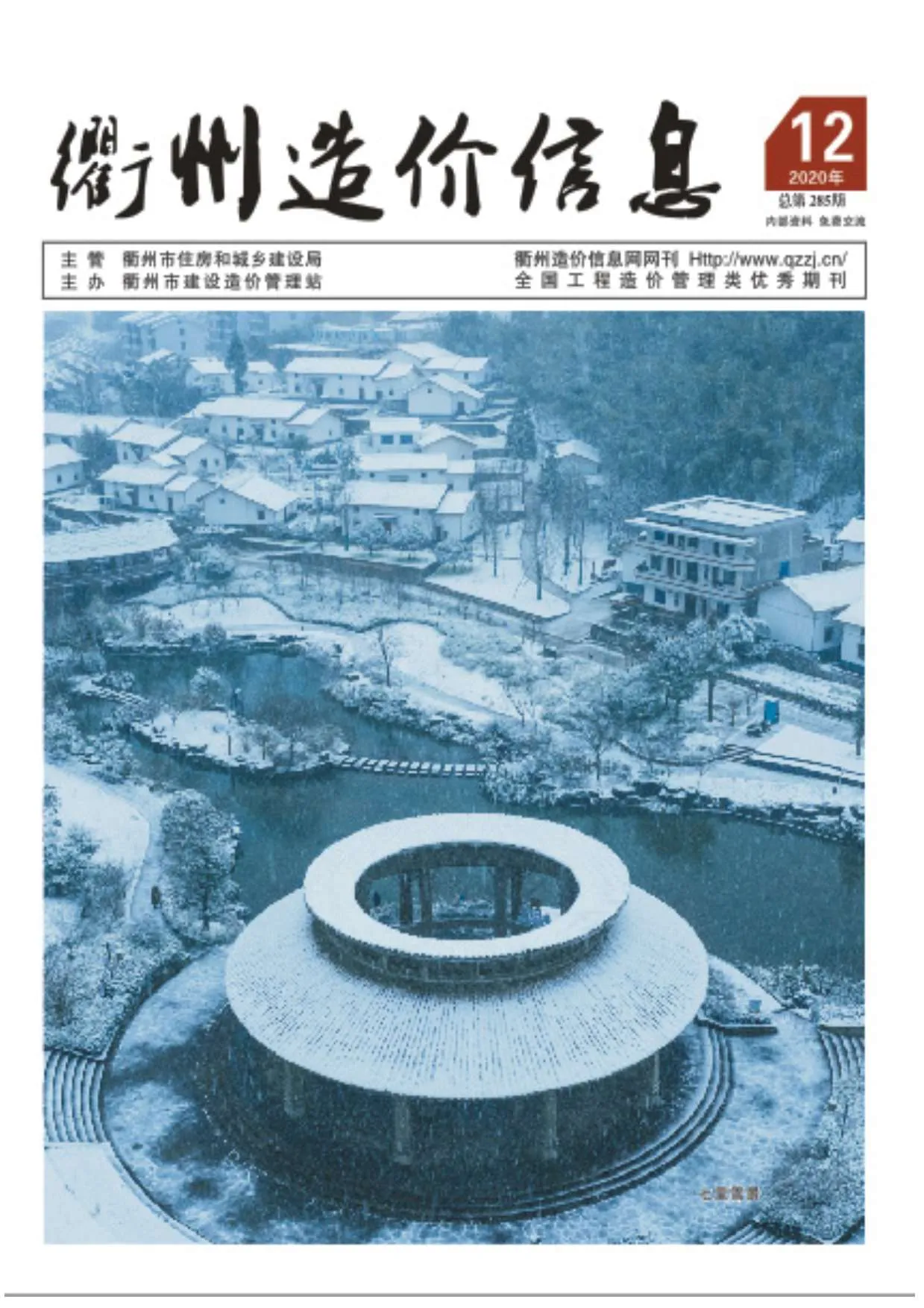 2020年12月衢州信息价电子版