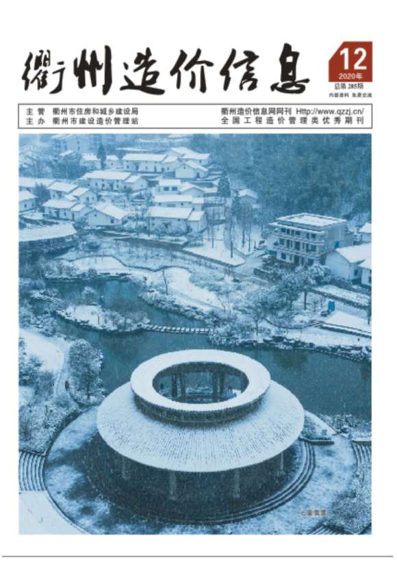 衢州市2020年12月信息价_衢州市信息价期刊PDF扫描件电子版