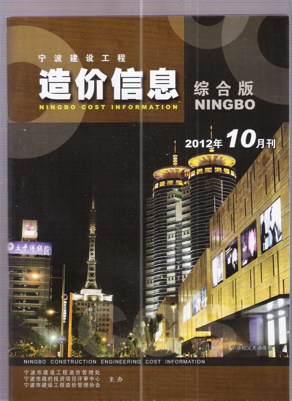 宁波市2012年10月工程信息价_宁波市信息价期刊PDF扫描件电子版
