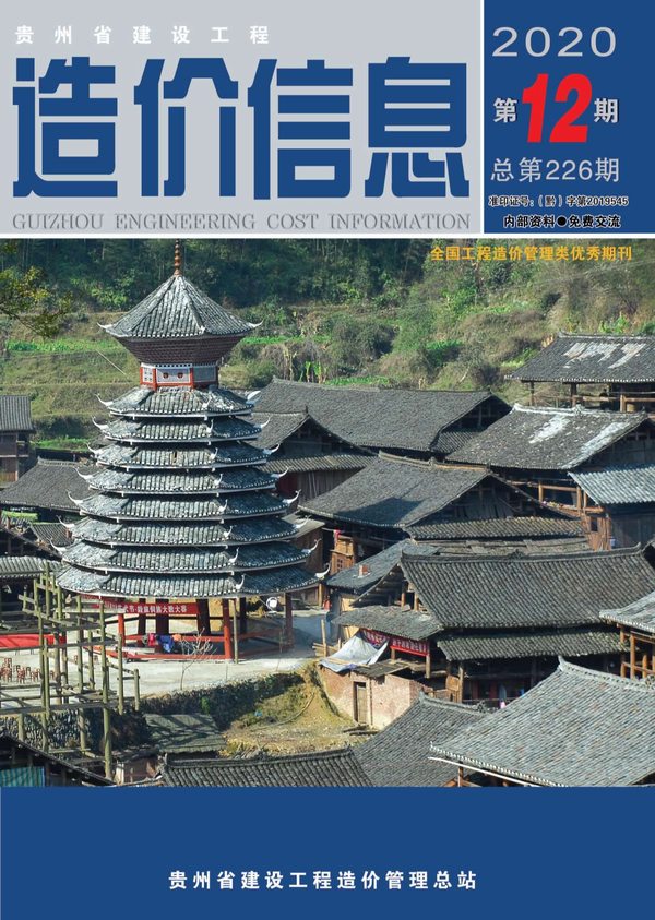 贵州省2020年12月工程信息价_贵州省信息价期刊PDF扫描件电子版