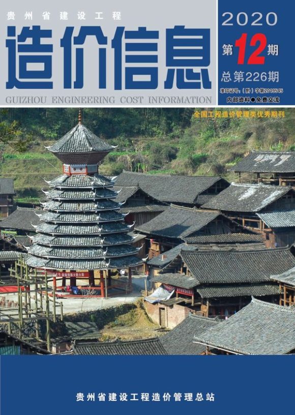 贵州省2020年12月信息价_贵州省信息价期刊PDF扫描件电子版