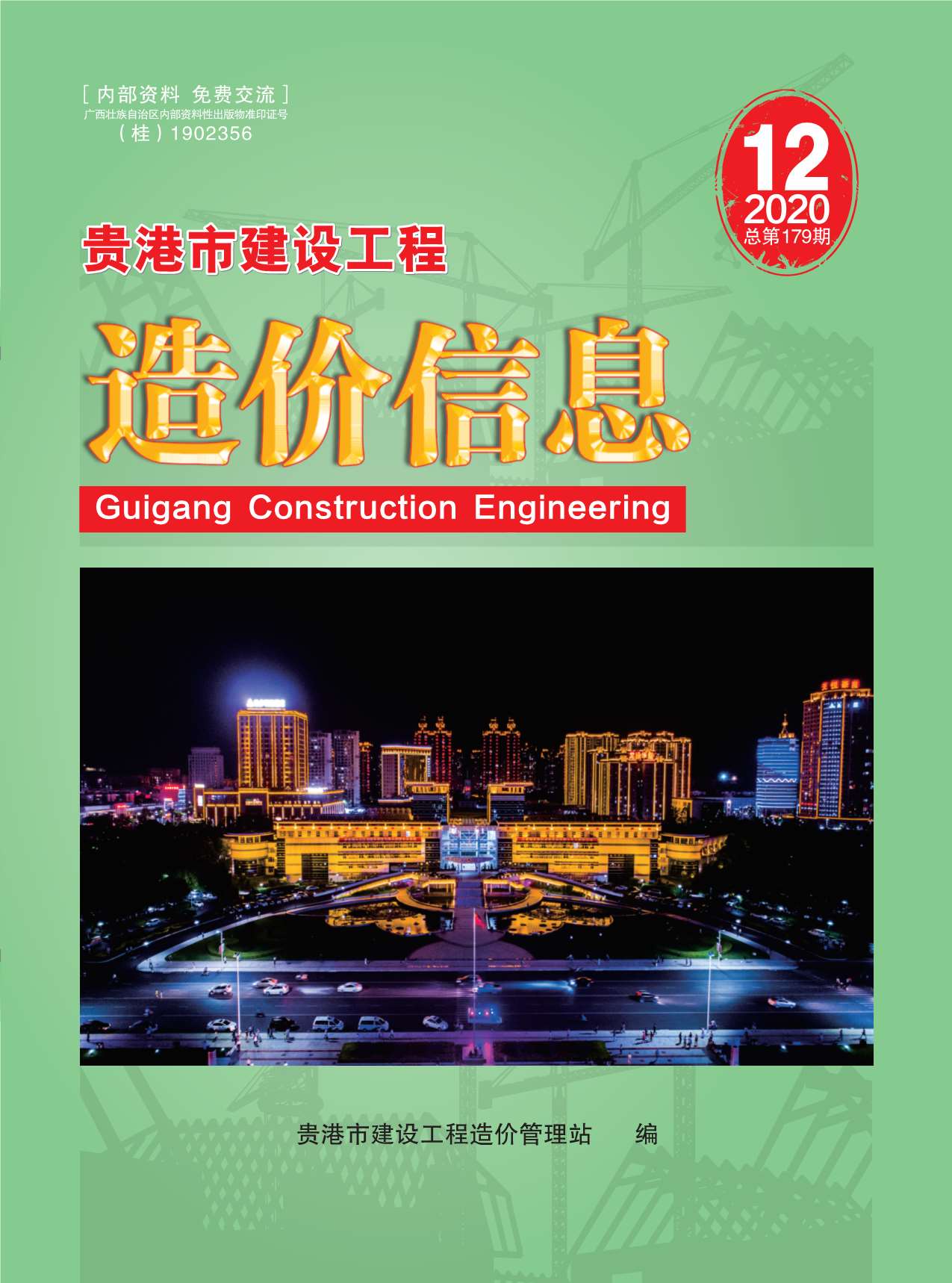 贵港市2020年12月工程信息价_贵港市信息价期刊PDF扫描件电子版