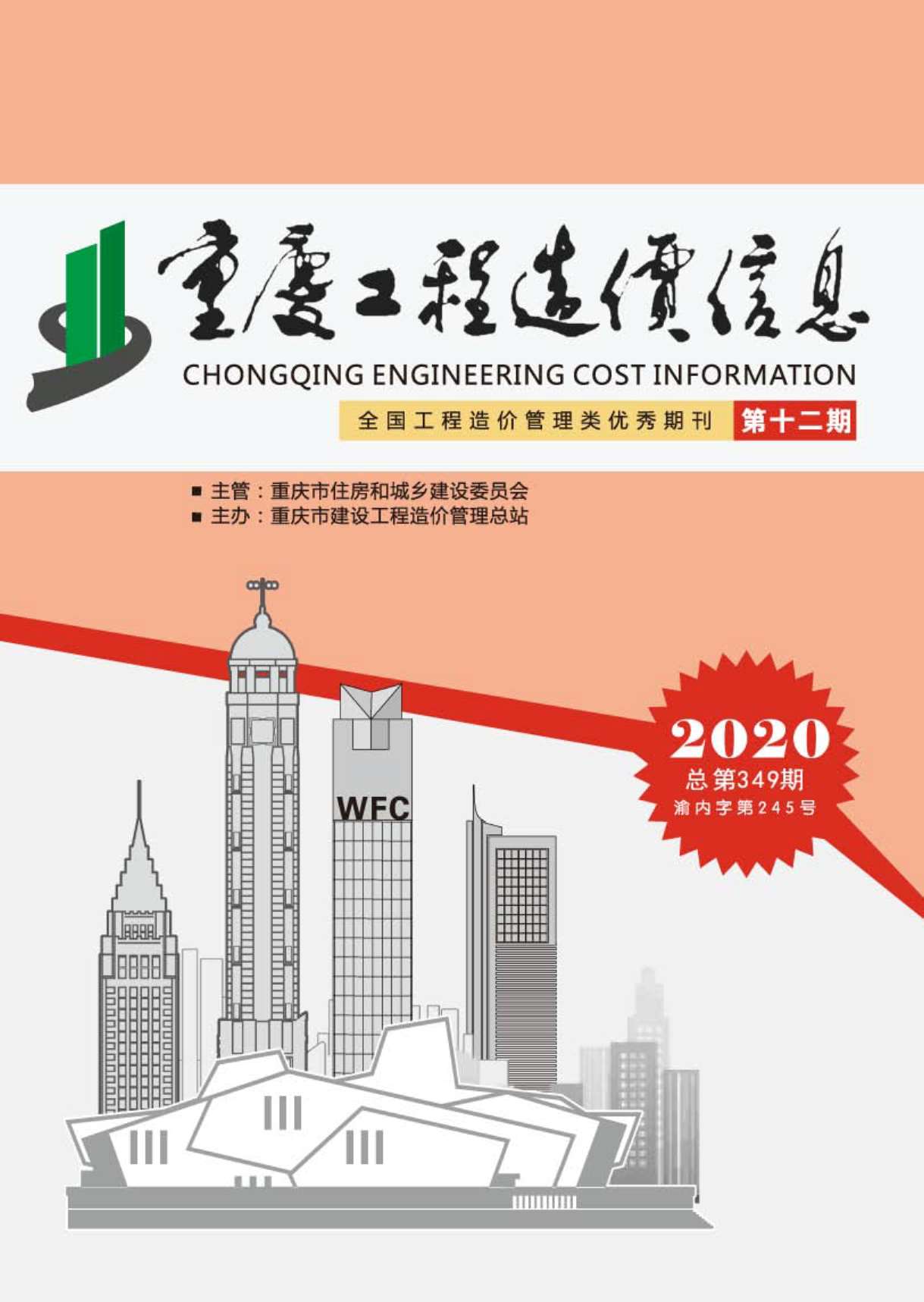 重庆市2020年12月信息价封面