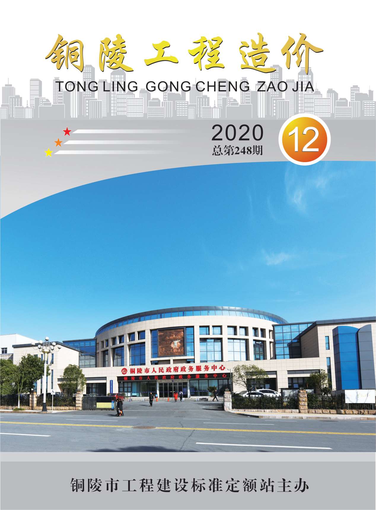 铜陵市2020年12月信息价封面