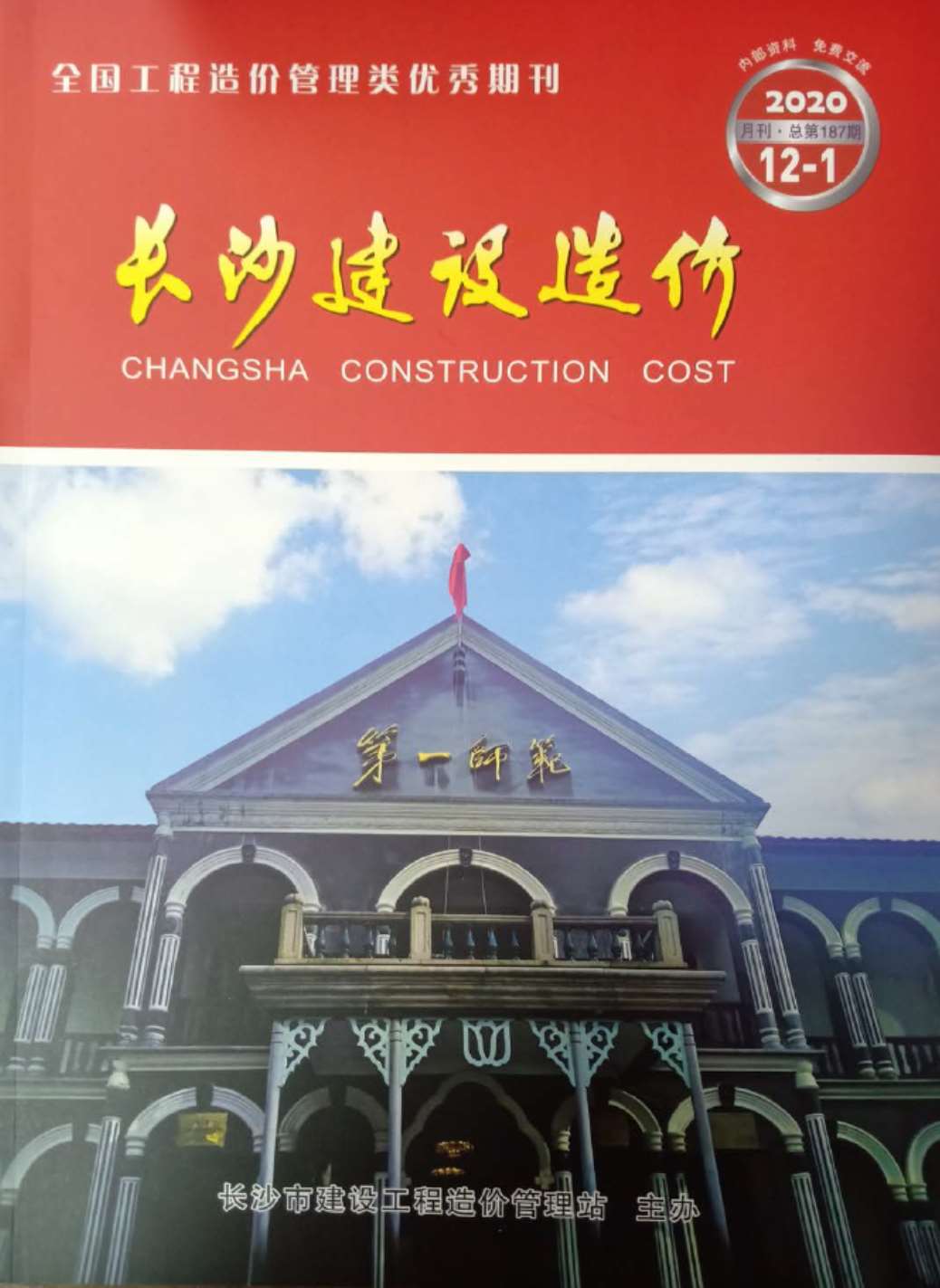 长沙市2020年12月信息价封面
