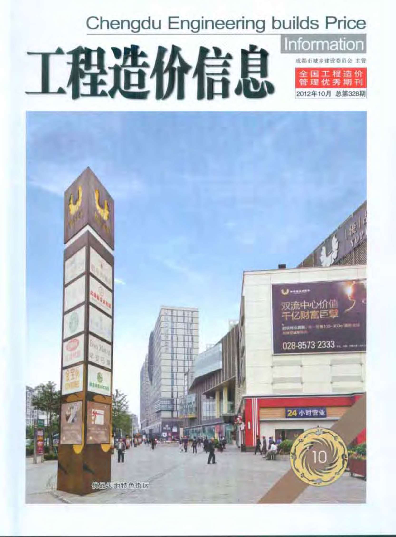 成都市2012年10月信息价封面