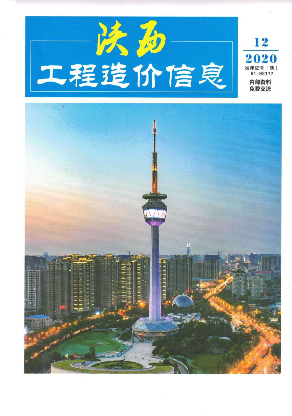 陕西省2020年12月信息价工程信息价_陕西省信息价期刊PDF扫描件电子版