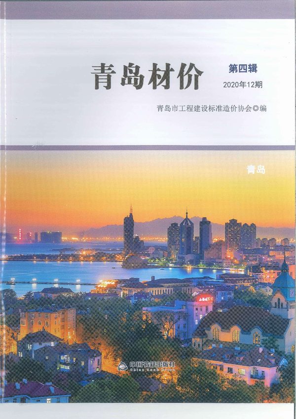 青岛市2020年12月工程信息价_青岛市信息价期刊PDF扫描件电子版