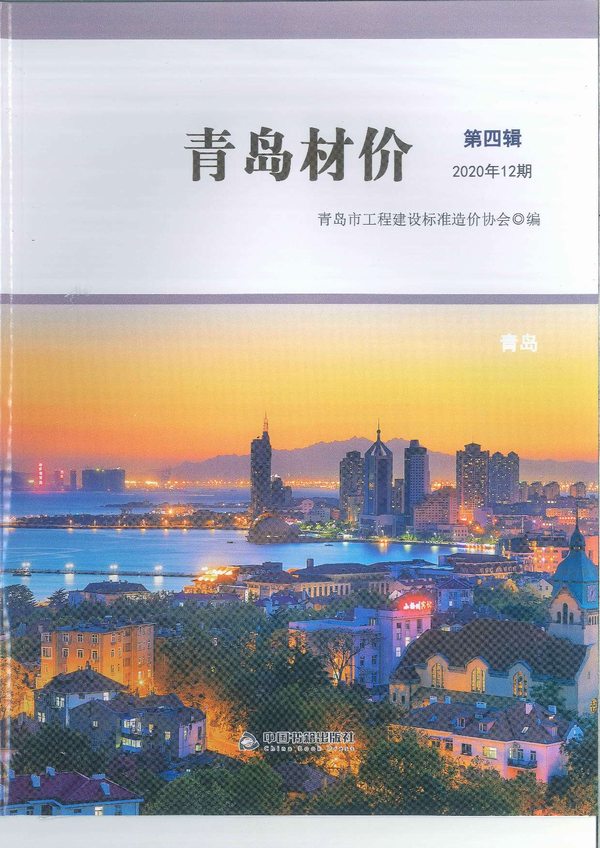 青岛市2020年12月信息价封面