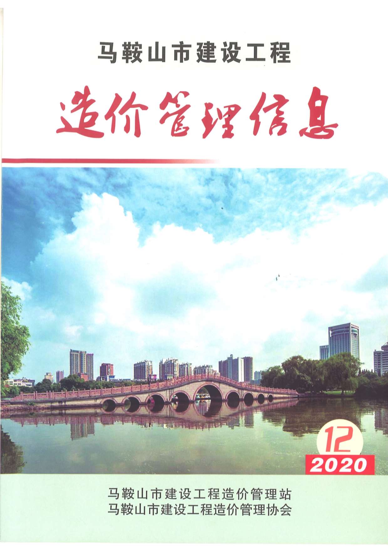 马鞍山市2020年12月信息价封面