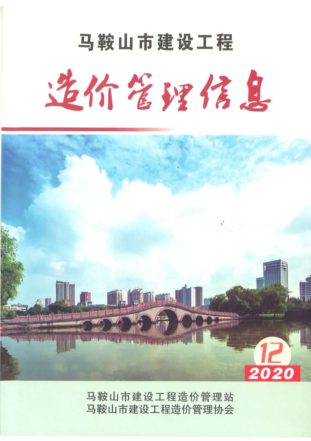 2020年12月马鞍山信息价电子版