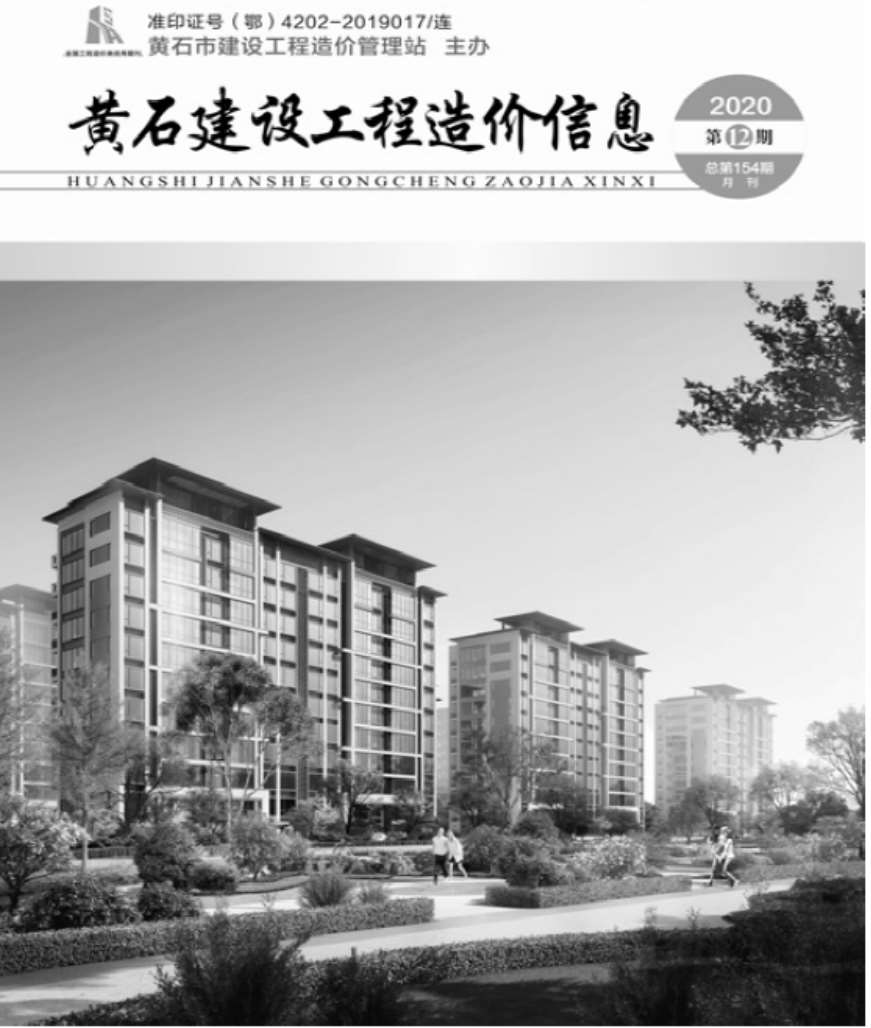 黄石市2020年12月信息价工程信息价_黄石市信息价期刊PDF扫描件电子版