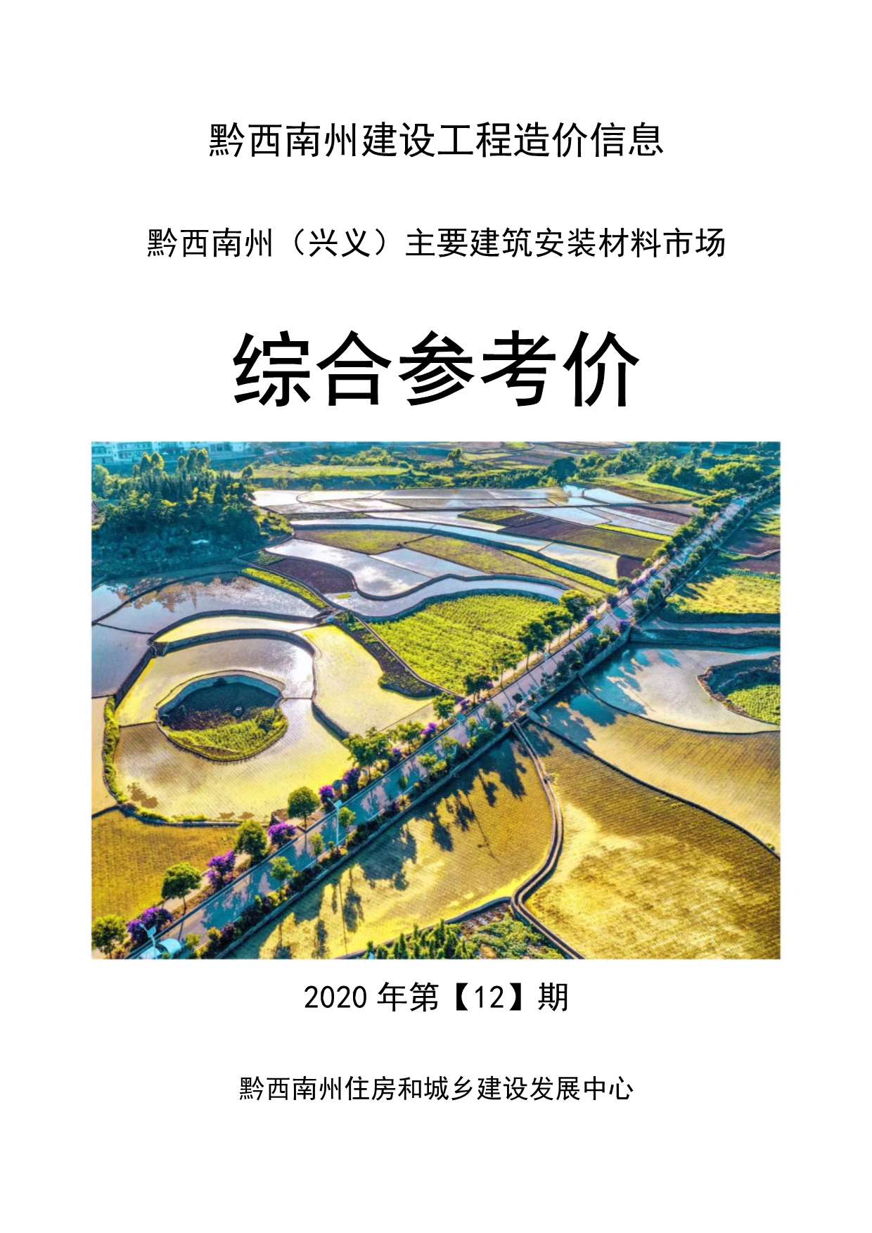 黔西南州2020年12月信息价封面