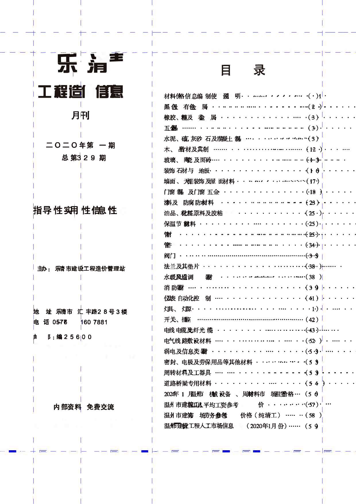乐清市2020年1月造价信息资料