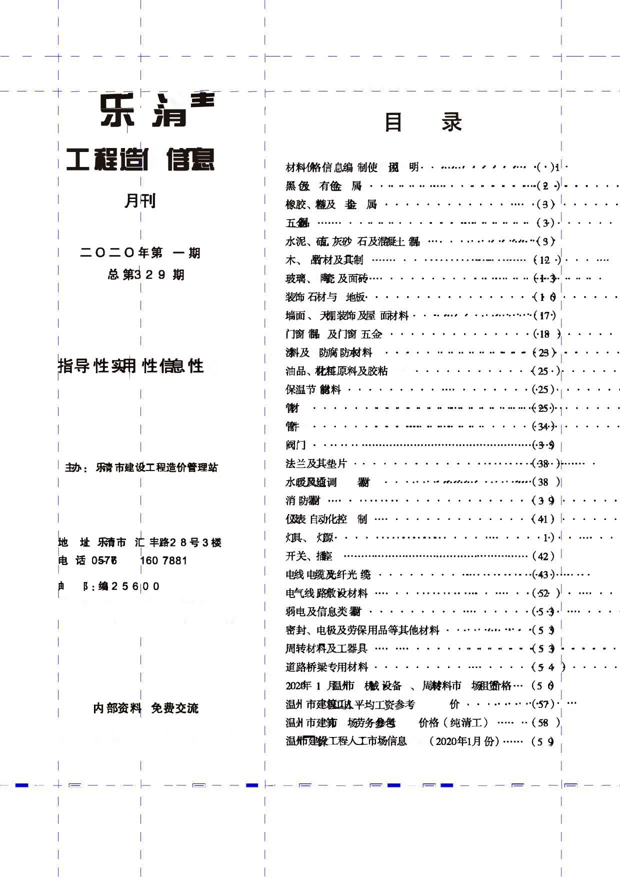 乐清2020年第1期信息价